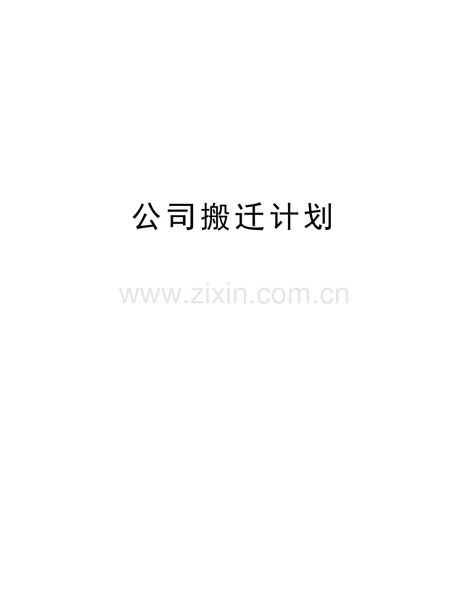 公司搬迁计划讲课稿.doc_第1页