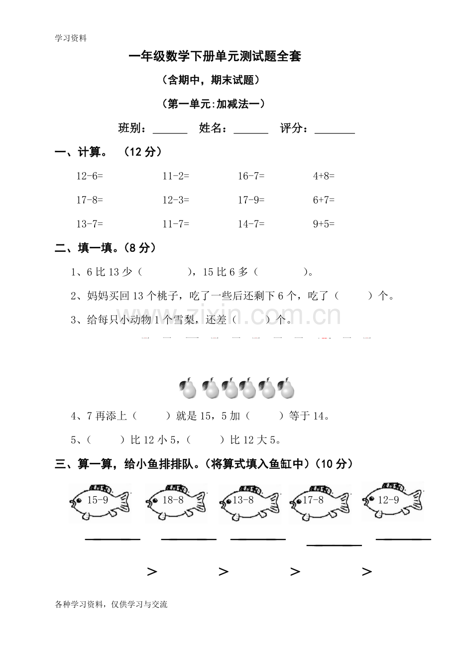 一年级数学下册单元测试题全套word版本.doc_第1页