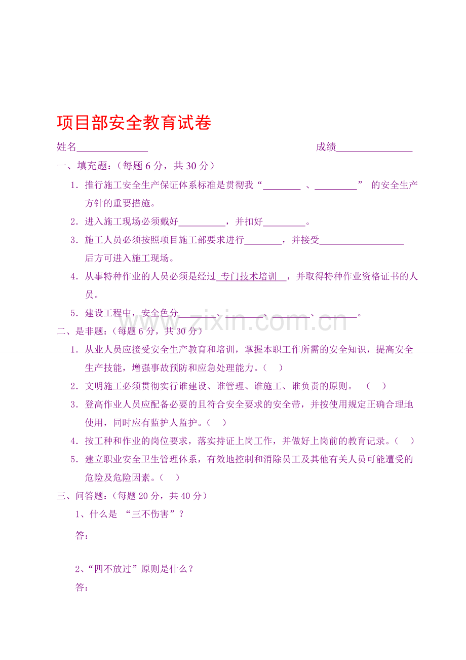 三级安全教育考试试卷(项目部)教学文稿.doc_第1页