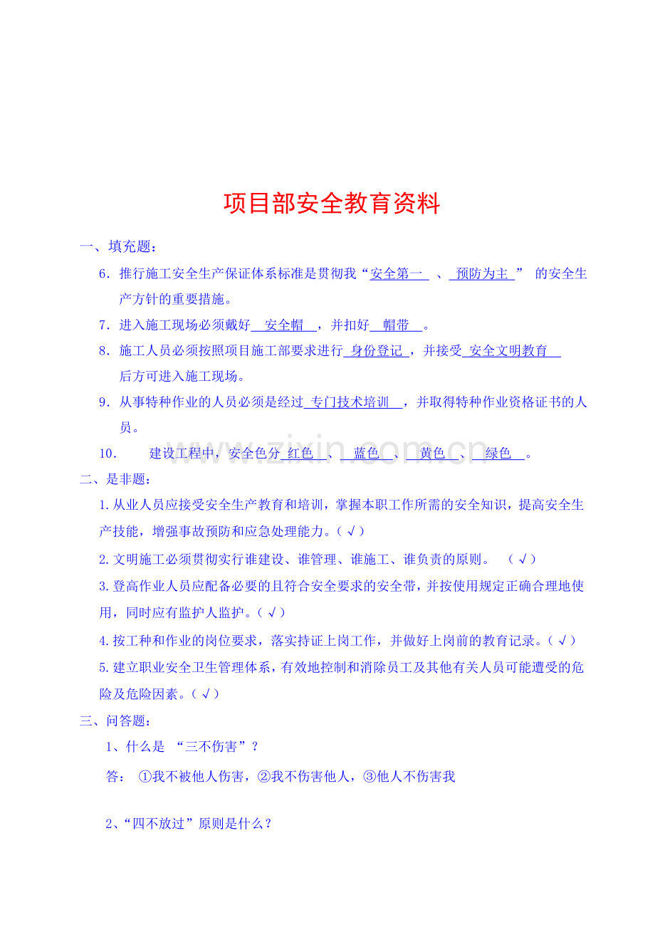 三级安全教育考试试卷(项目部)教学文稿.doc_第2页