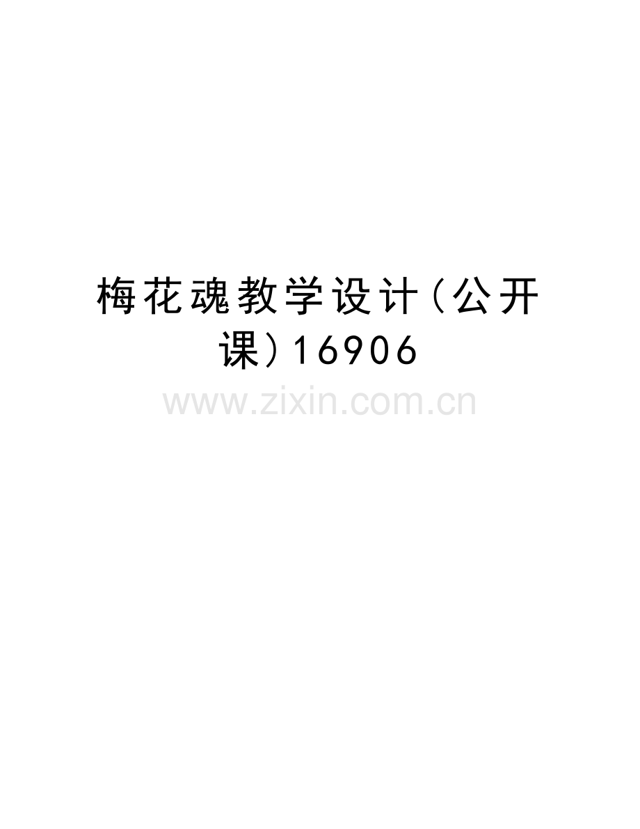 梅花魂教学设计(公开课)16906讲课讲稿.doc_第1页