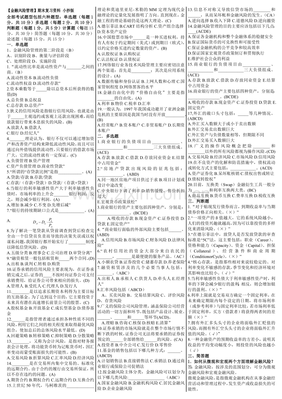 电大《金融风险管理》期末复习考试答案教学内容.doc_第1页