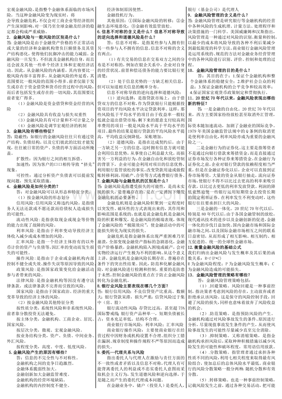 电大《金融风险管理》期末复习考试答案教学内容.doc_第2页