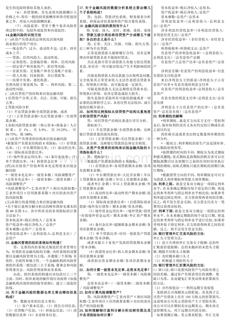 电大《金融风险管理》期末复习考试答案教学内容.doc_第3页