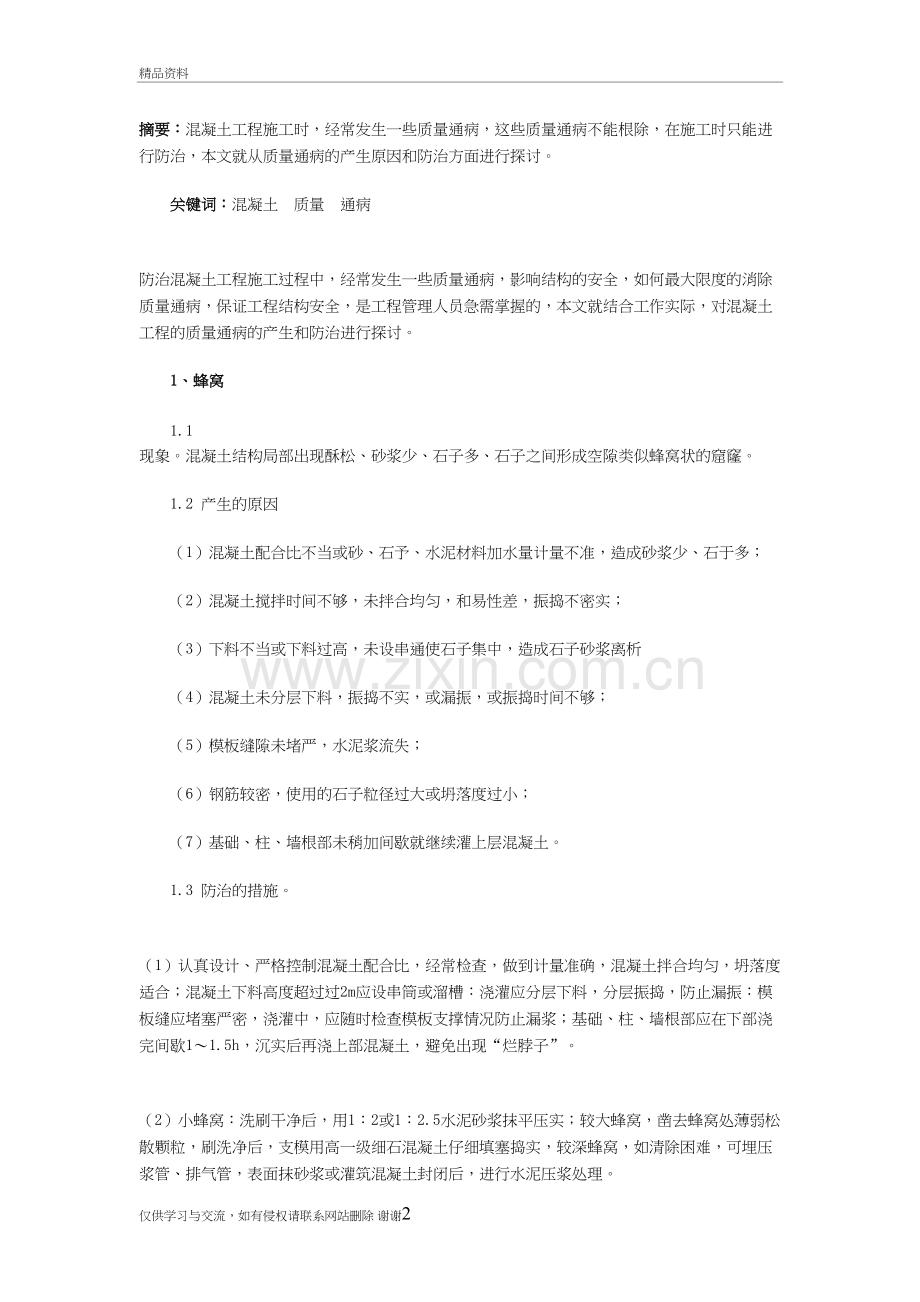 混凝土质量通病防治措施教学资料.doc_第2页