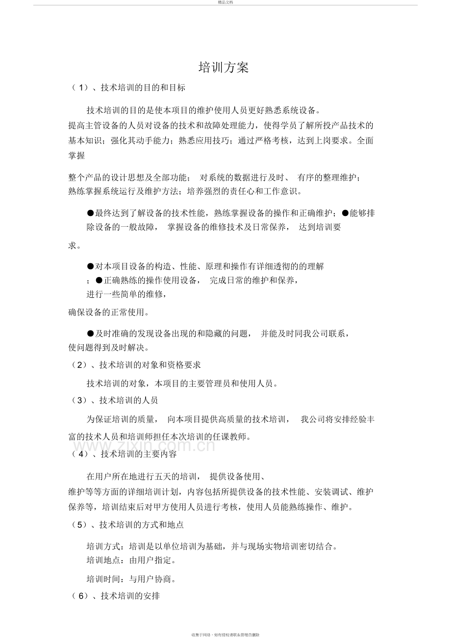 项目培训方案资料.docx_第2页