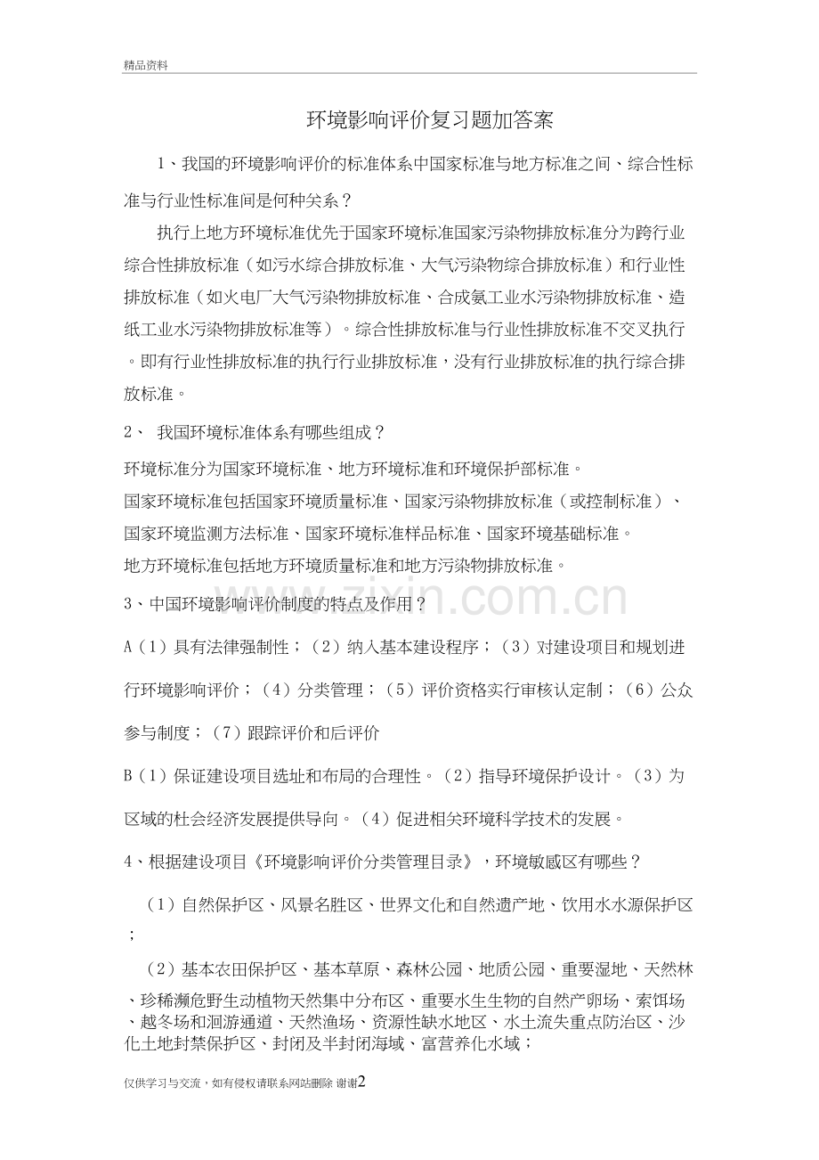 环境影响评价复习题加答案学习资料.doc_第2页