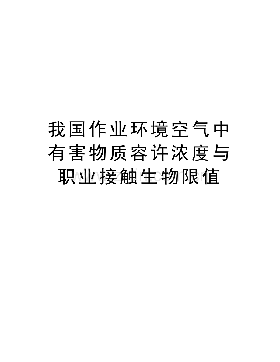 我国作业环境空气中有害物质容许浓度与职业接触生物限值教学提纲.doc_第1页