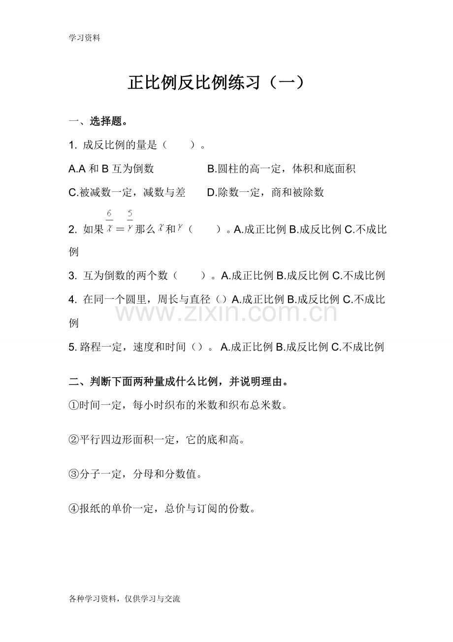 小学六年级下册正.反比例练习题资料讲解.doc_第1页