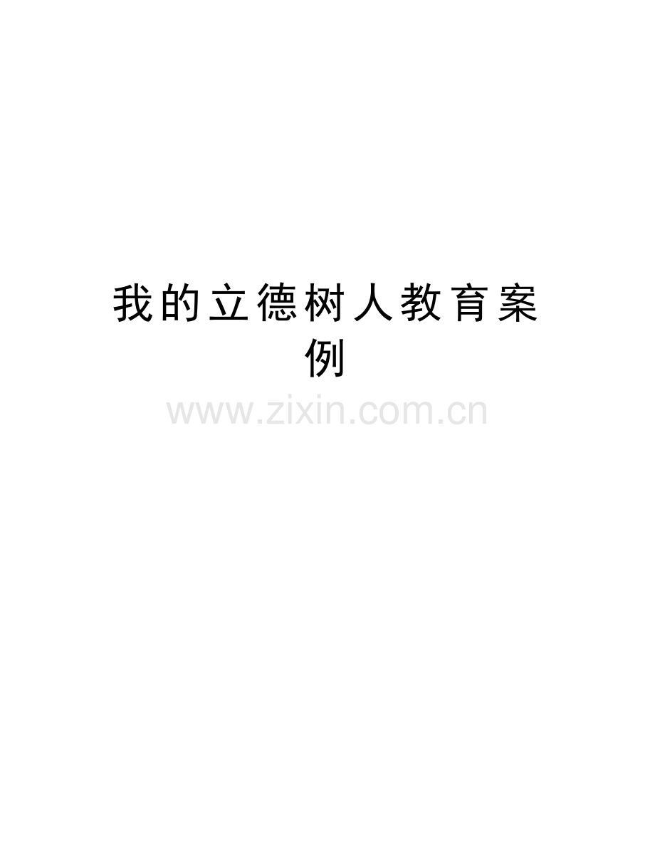 我的立德树人教育案例知识讲解.doc_第1页