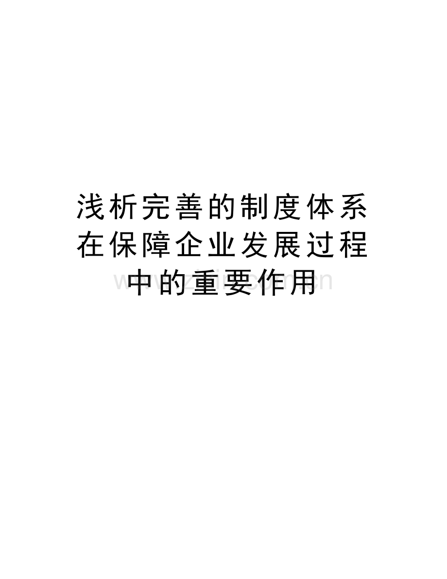 浅析完善的制度体系在保障企业发展过程中的重要作用教学文案.doc_第1页