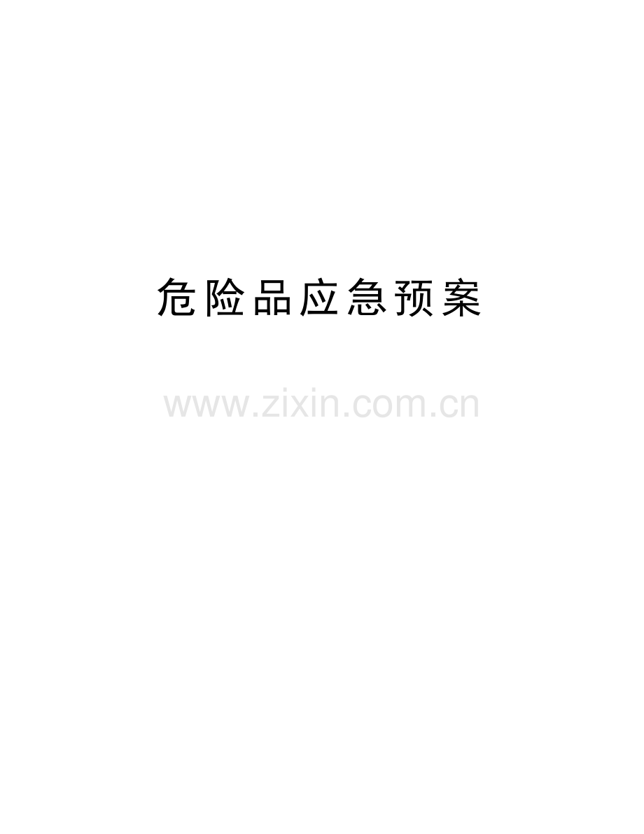 危险品应急预案教学内容.doc_第1页