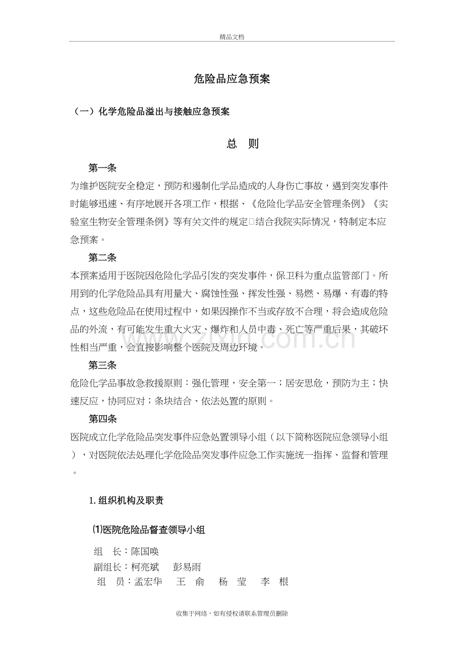 危险品应急预案教学内容.doc_第2页