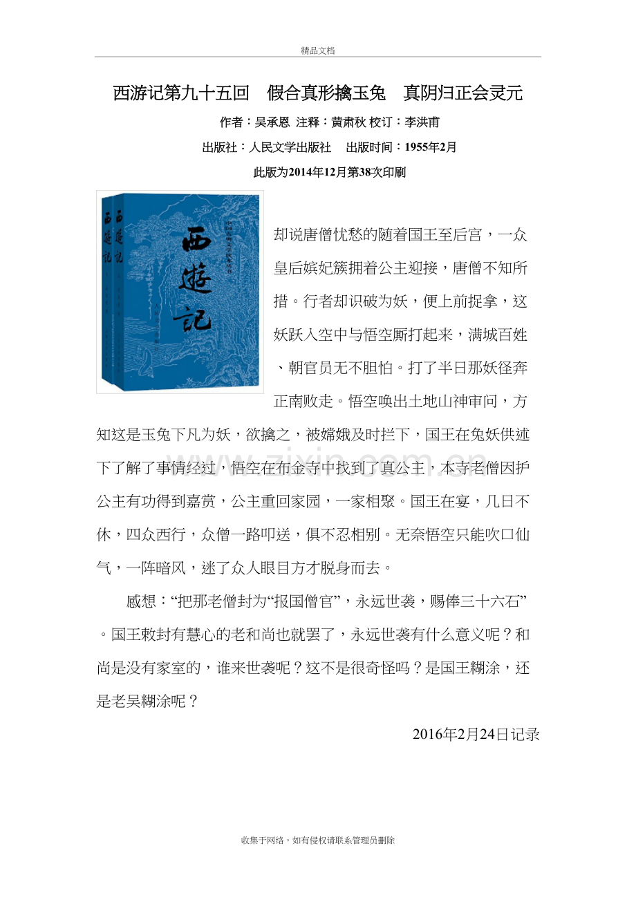 《西游记》第九十五回假合真形擒玉兔真阴归正会灵元教学提纲.doc_第2页