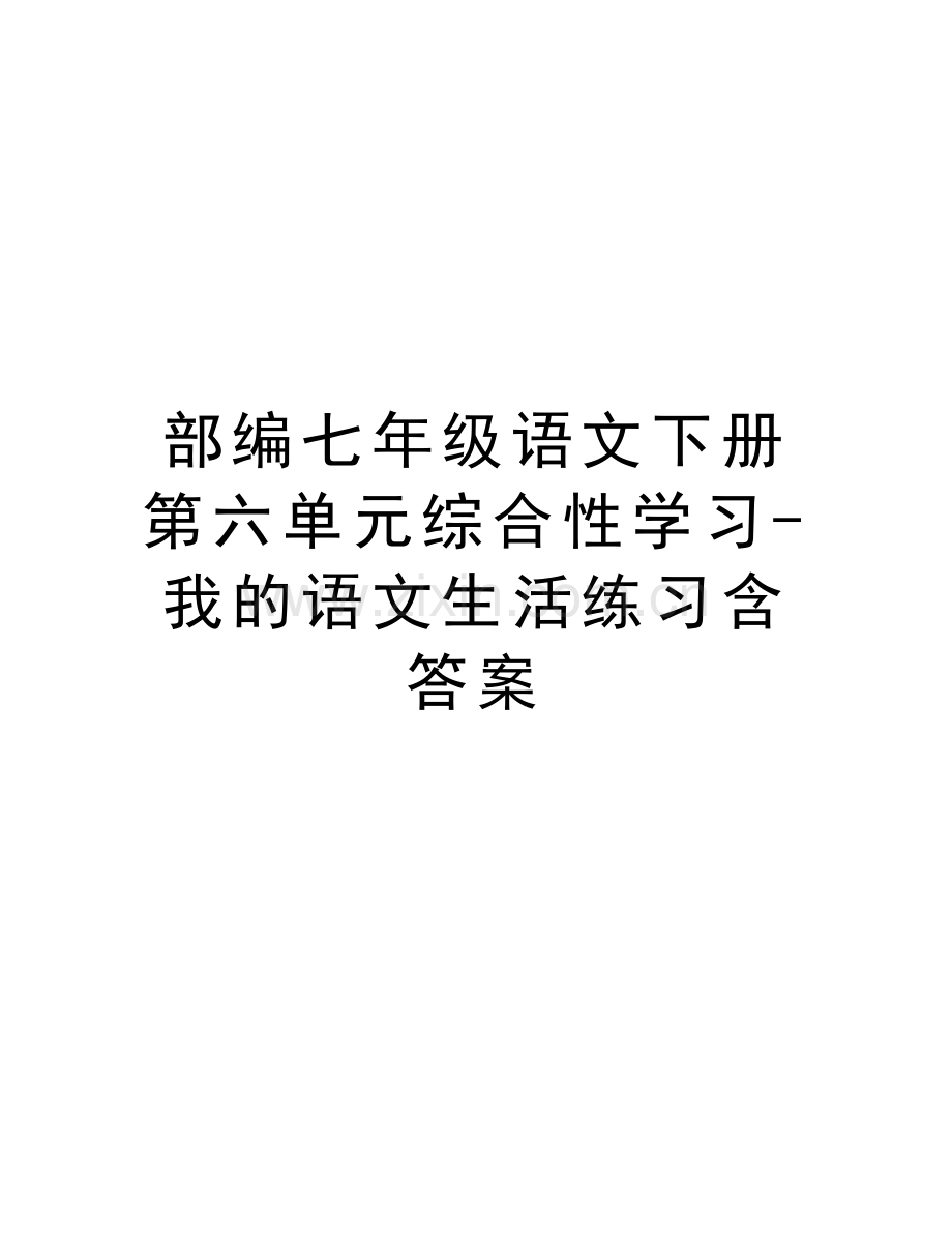 部编七年级语文下册第六单元综合性学习-我的语文生活练习含答案教学内容.doc_第1页