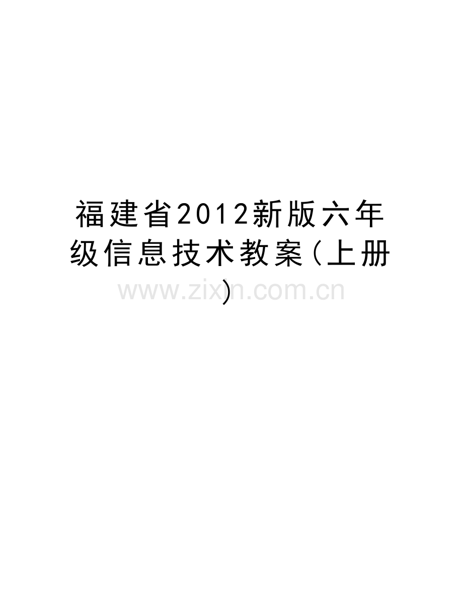 福建省新版六年级信息技术教案(上册)复习过程.doc_第1页