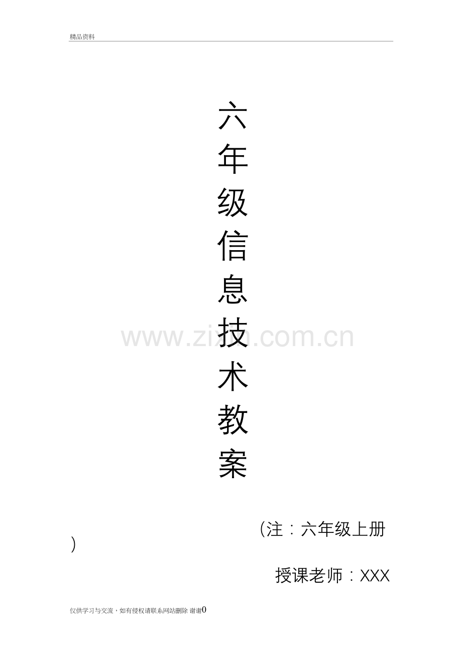 福建省新版六年级信息技术教案(上册)复习过程.doc_第2页