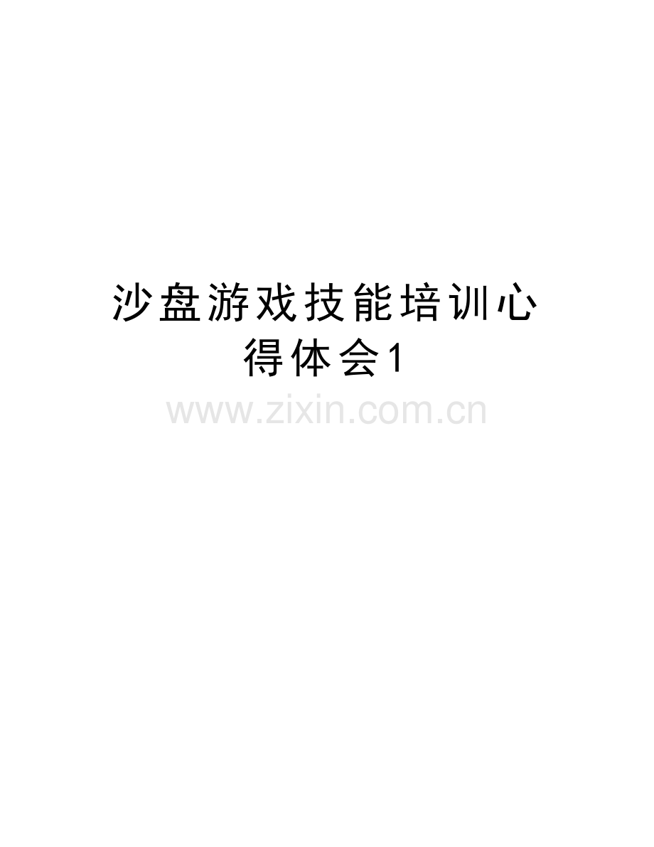 沙盘游戏技能培训心得体会1知识分享.doc_第1页