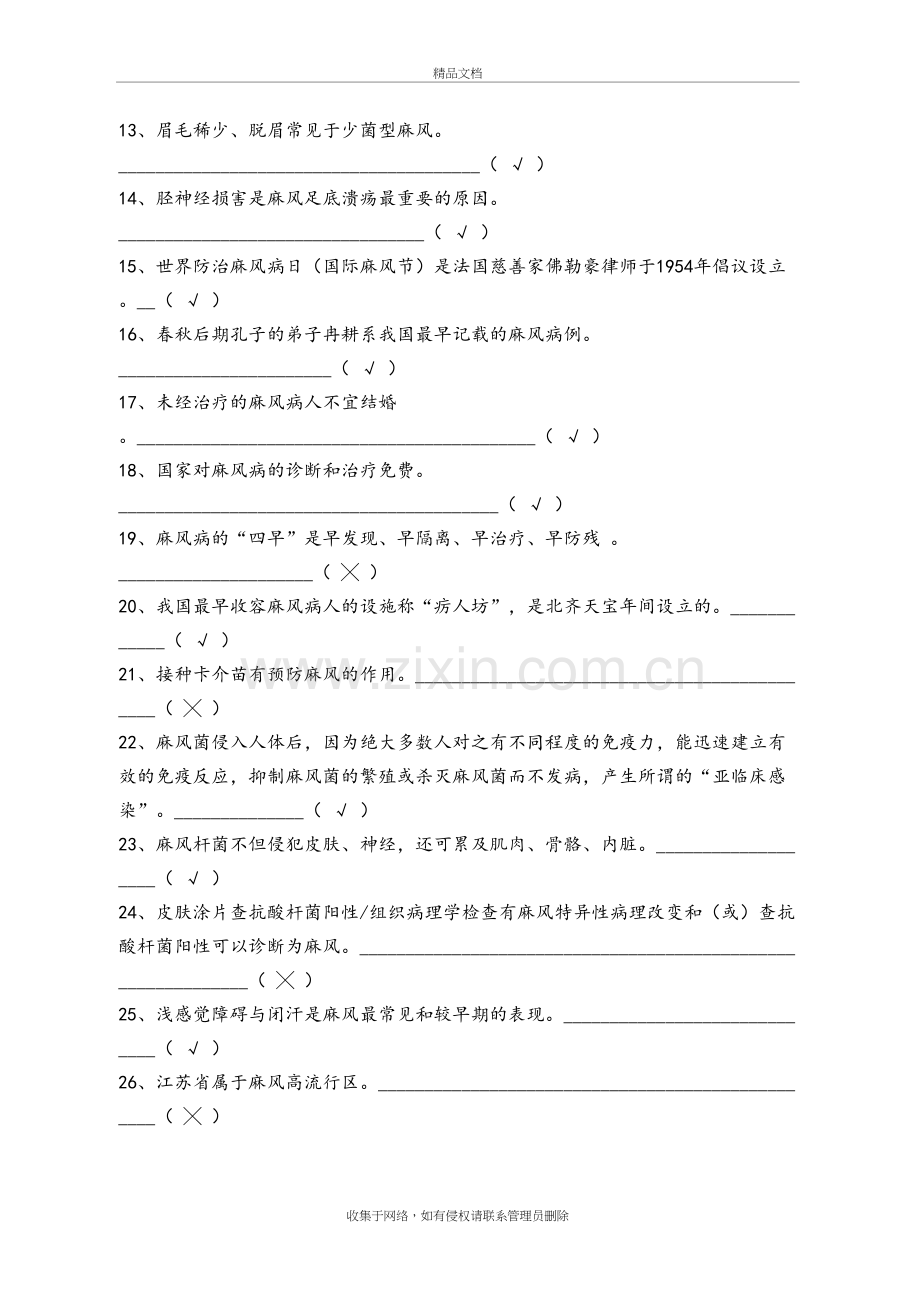 麻风病防治知识竞赛复习试题库完整复习过程.doc_第3页