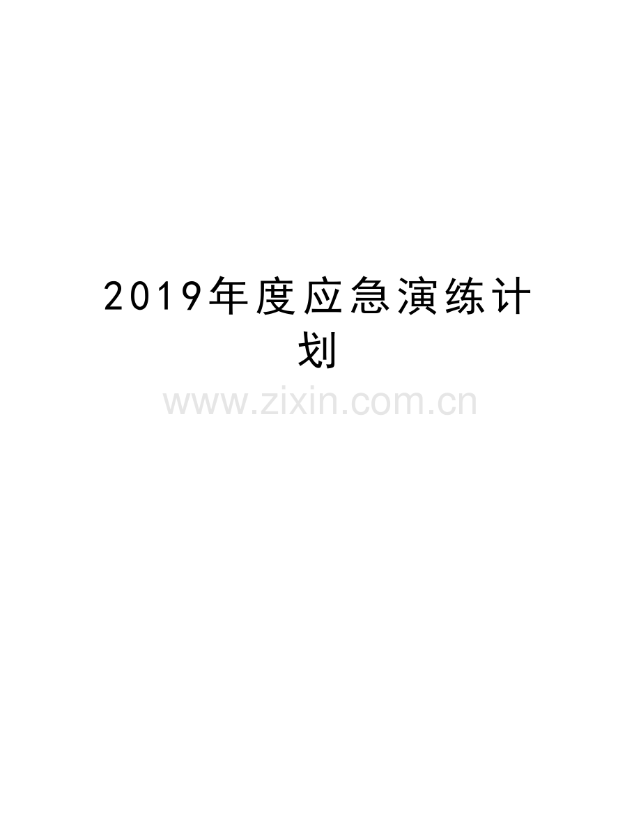 2019年度应急演练计划教学文案.doc_第1页