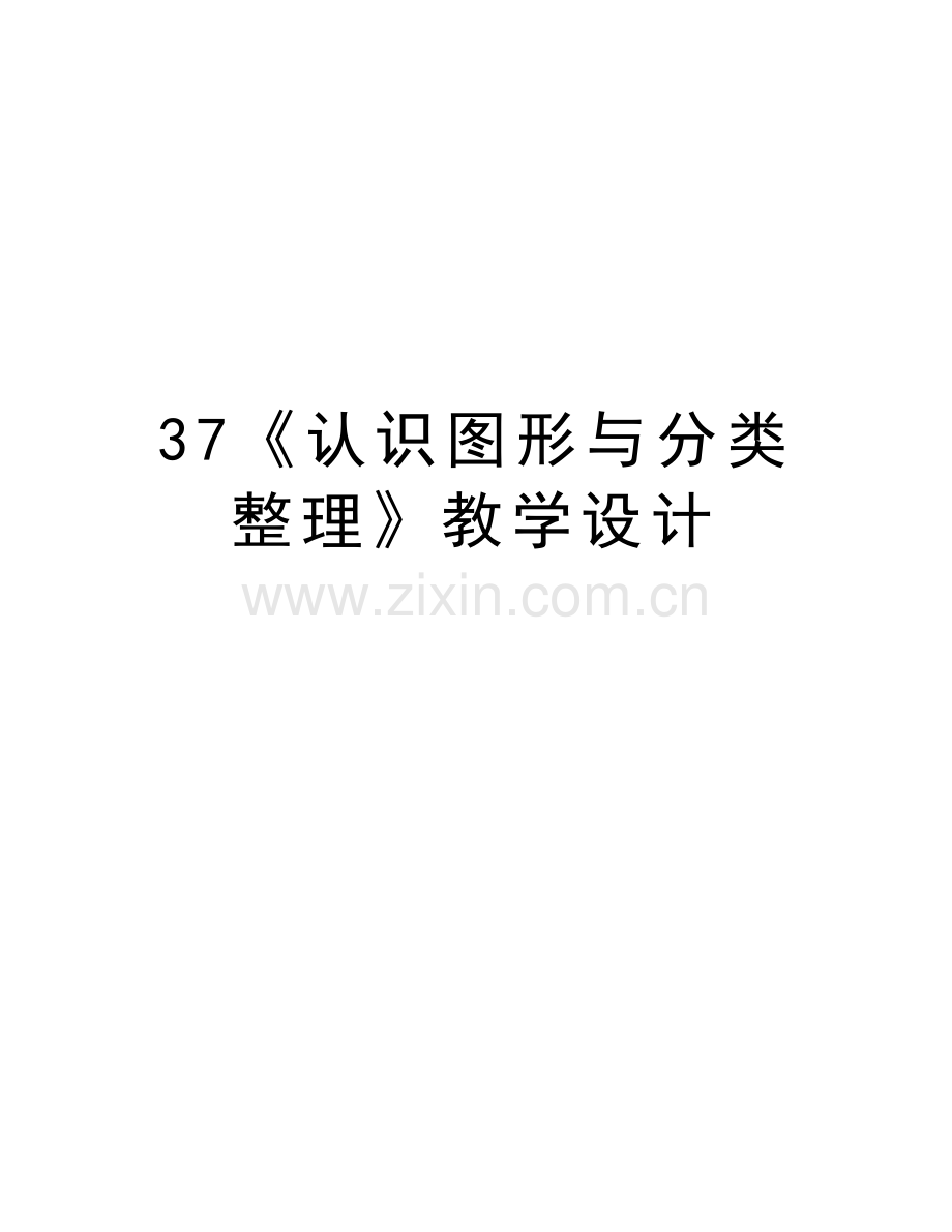 37《认识图形与分类整理》教学设计讲课讲稿.doc_第1页