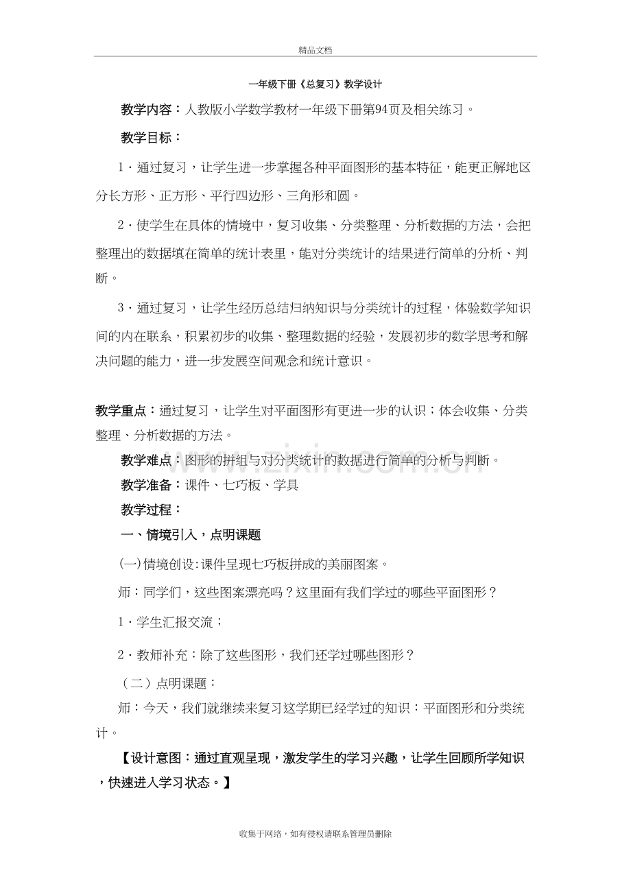 37《认识图形与分类整理》教学设计讲课讲稿.doc_第2页