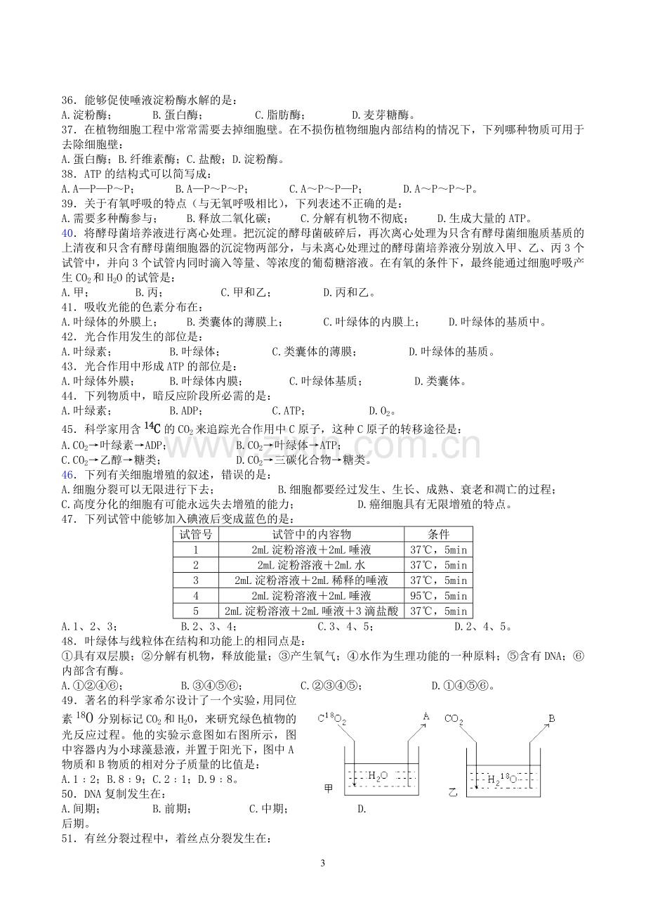 高中生物“必修一”模块结业考试试卷复习课程.doc_第3页