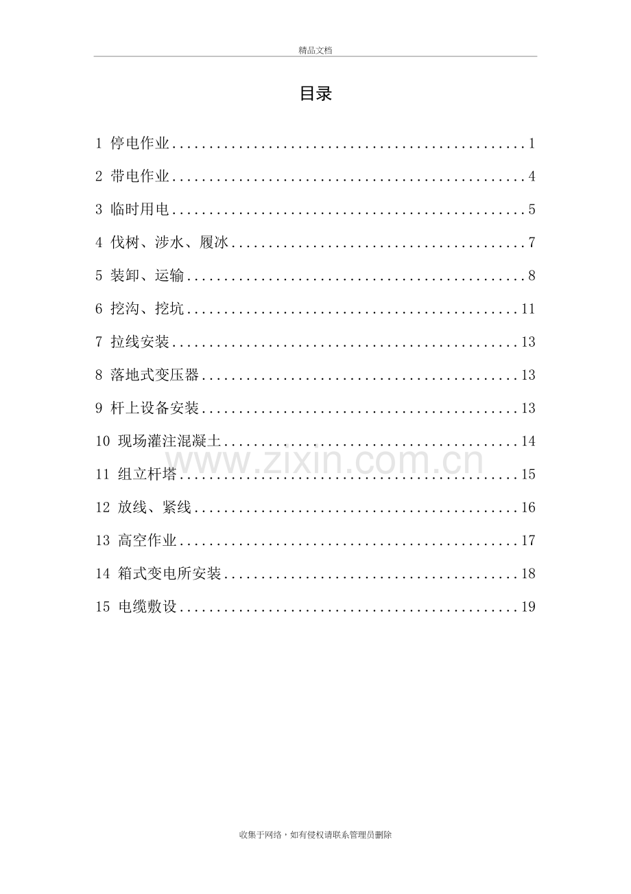 3电力工程施工安全操作规程讲课教案.doc_第3页