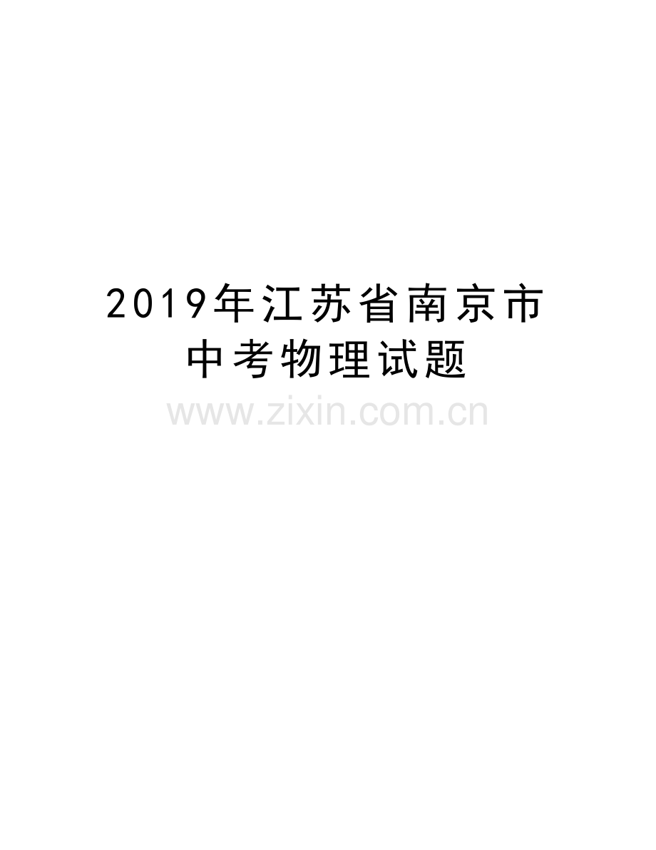 江苏省南京市中考物理试题教学提纲.docx_第1页