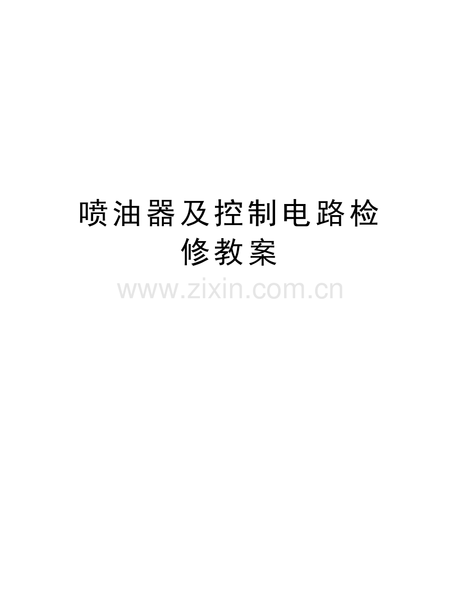 喷油器及控制电路检修教案电子教案.doc_第1页