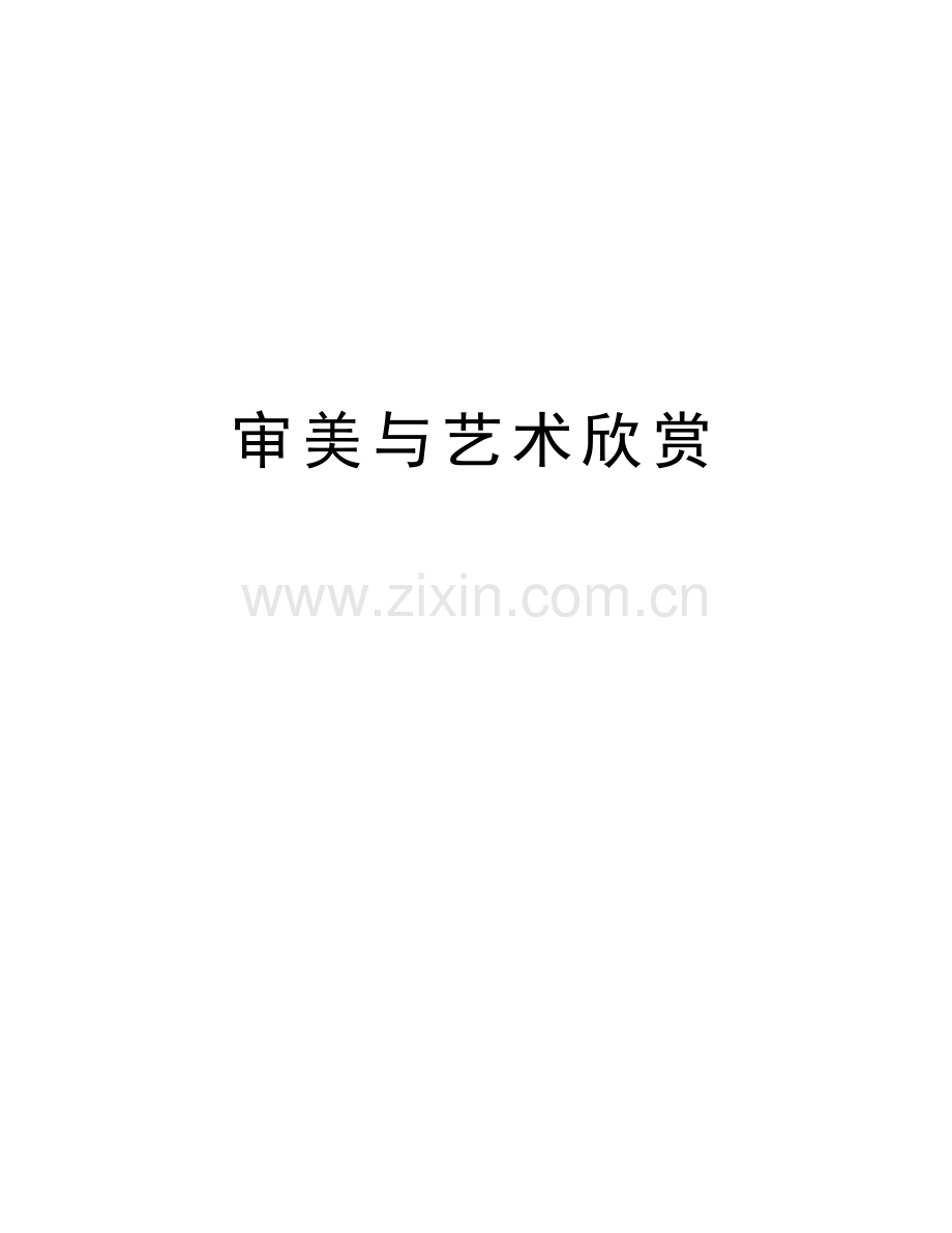 审美与艺术欣赏讲解学习.doc_第1页