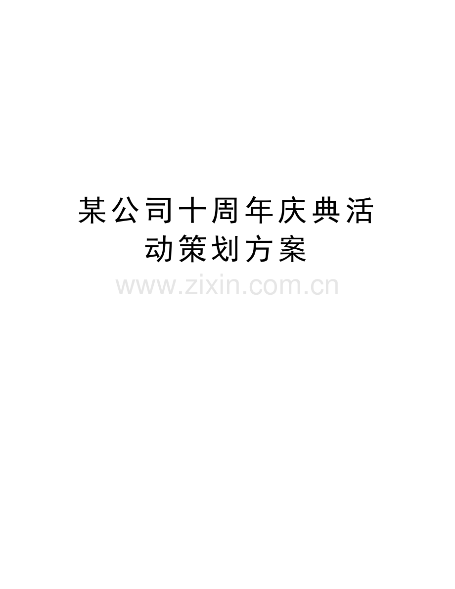 某公司十周年庆典活动策划方案讲课教案.doc_第1页