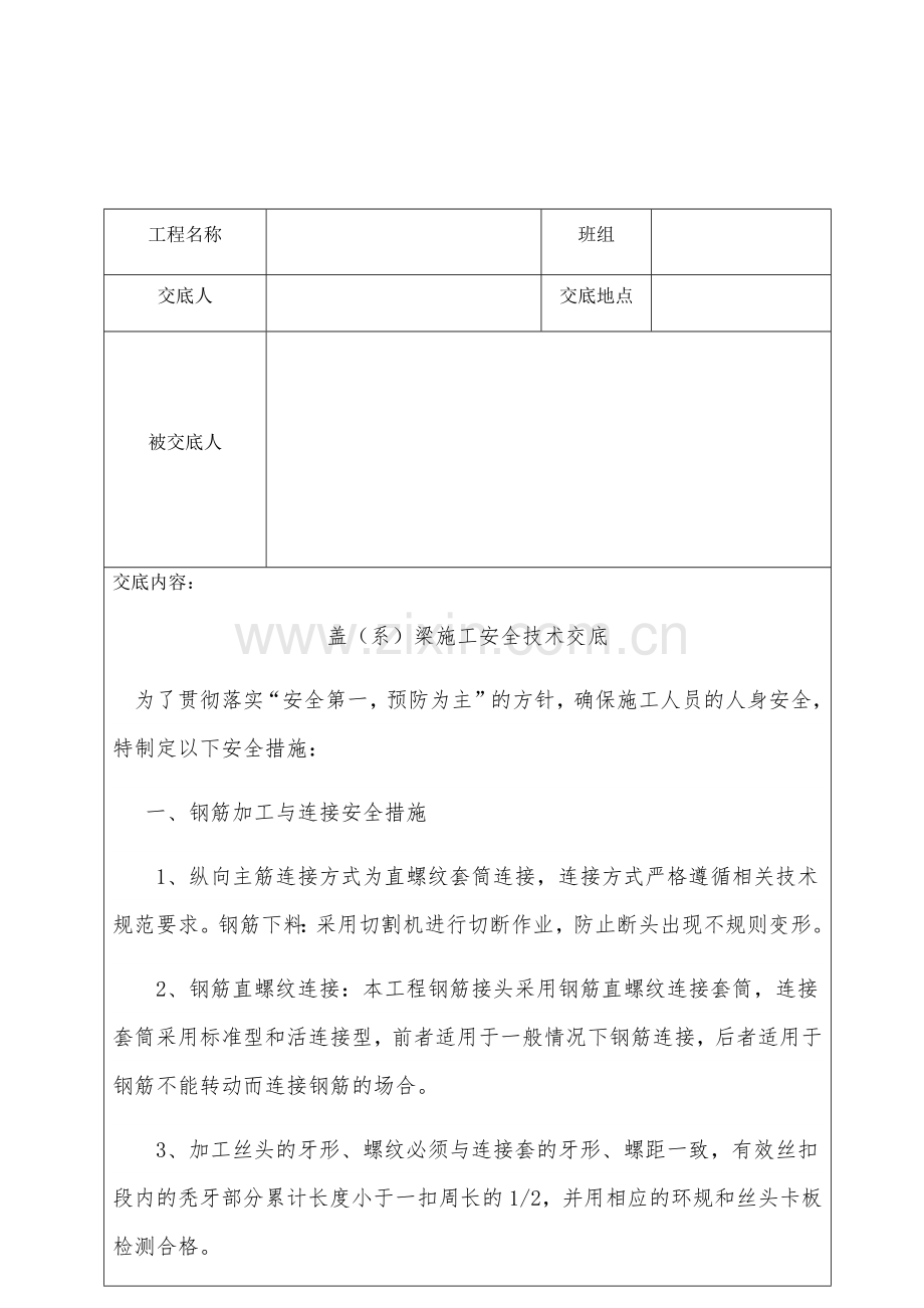 盖梁施工安全技术交底教学文案.docx_第2页