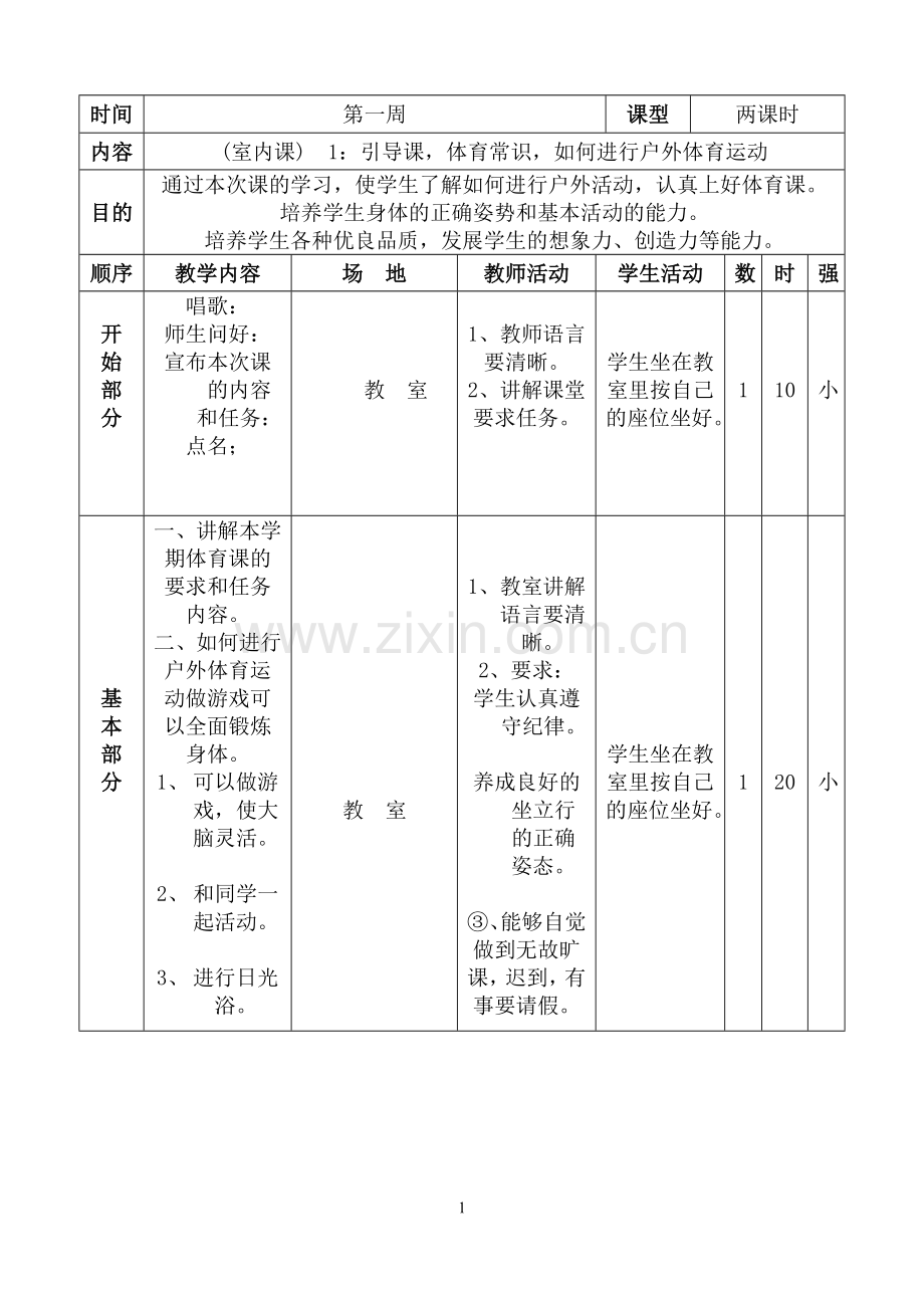 小学四年级下册体育教案(全册)春演示教学.doc_第1页