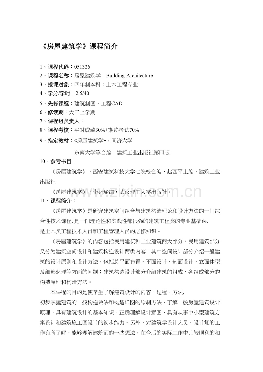 房屋建筑学课程简介学习资料.doc_第2页