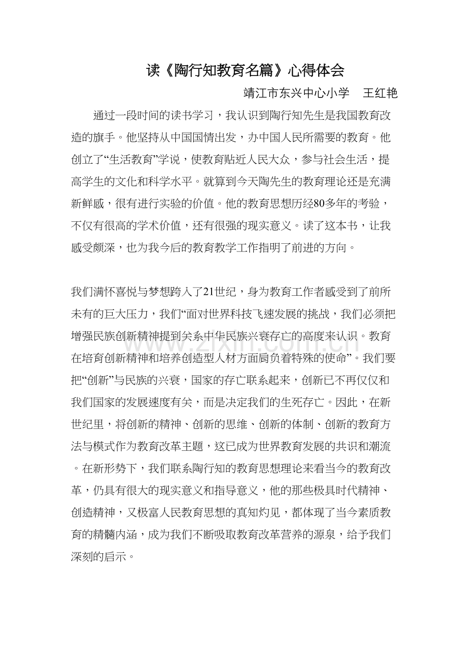 读《陶行知教育名篇》心得体会说课材料.doc_第2页