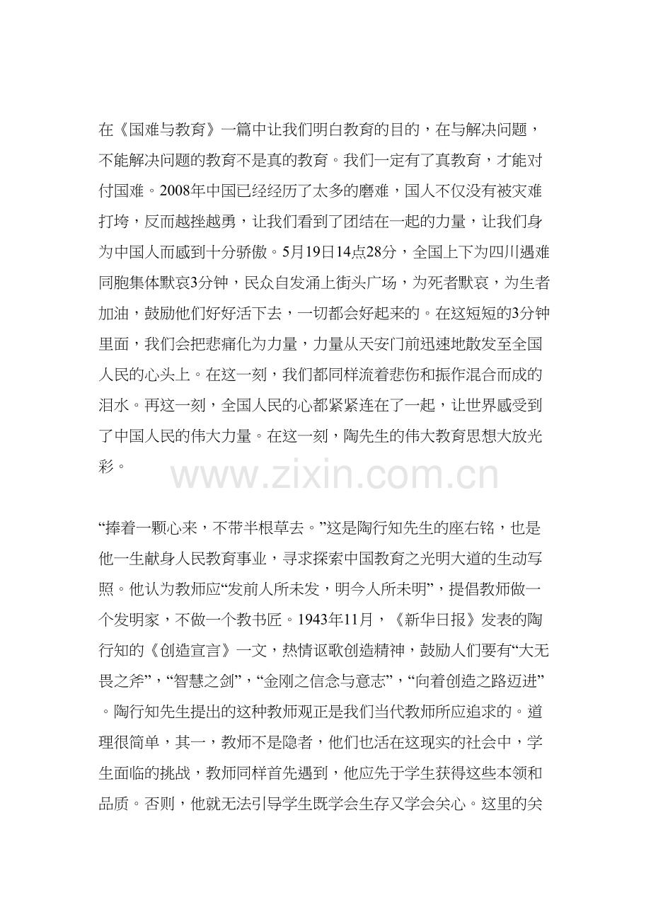 读《陶行知教育名篇》心得体会说课材料.doc_第3页