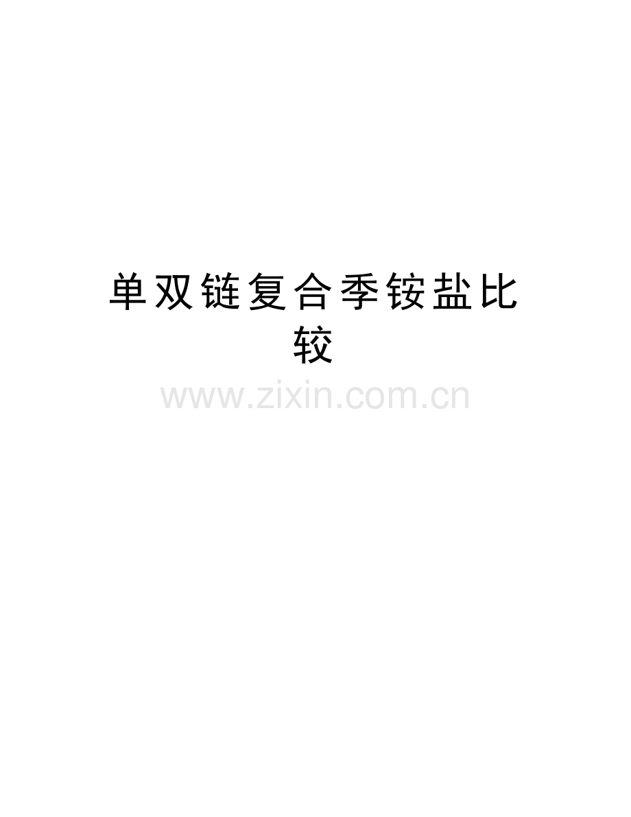 单双链复合季铵盐比较讲课教案.doc_第1页