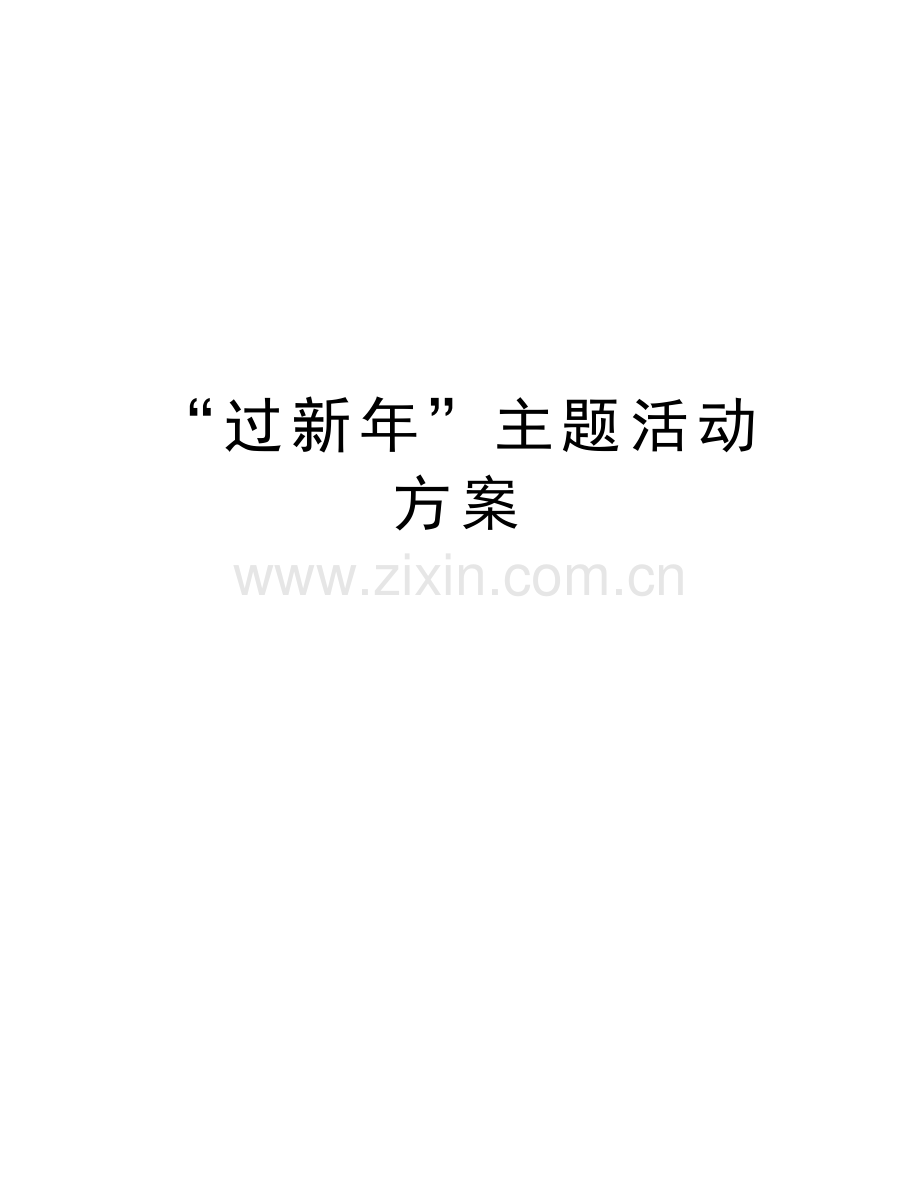 “过新年”主题活动方案复习过程.docx_第1页