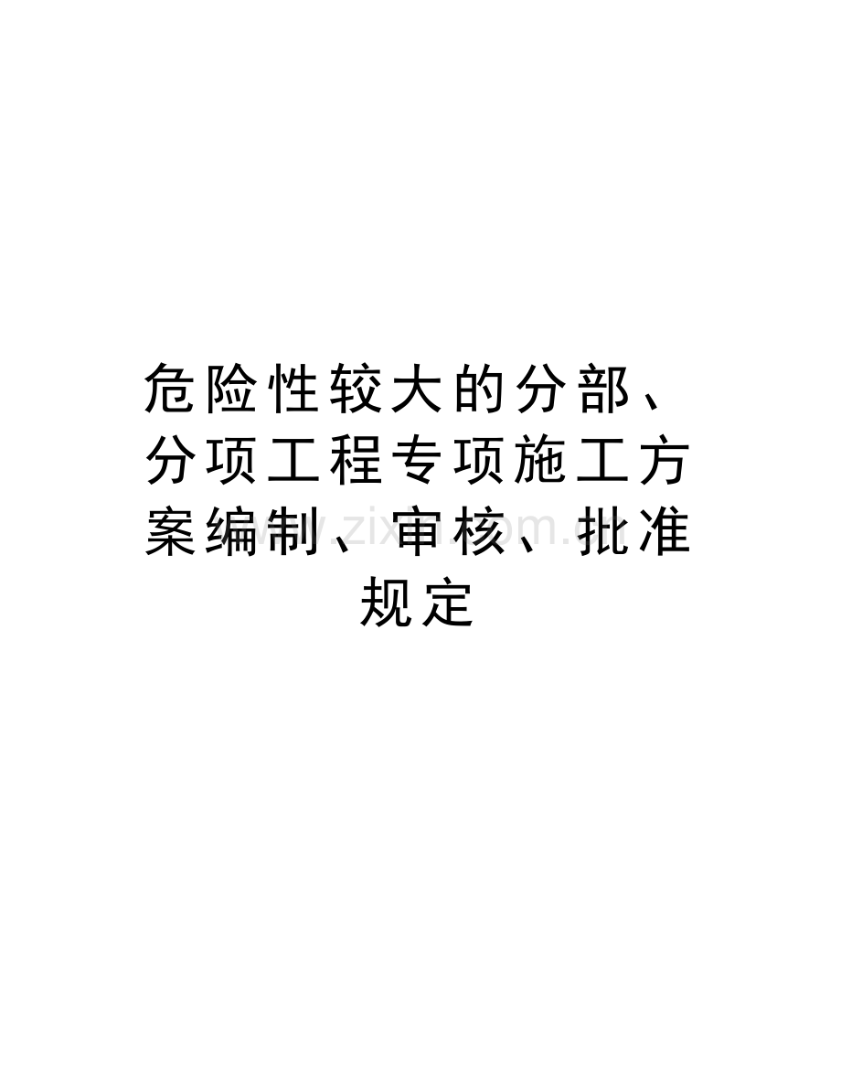 危险性较大的分部、分项工程专项施工方案编制、审核、批准规定复习过程.doc_第1页