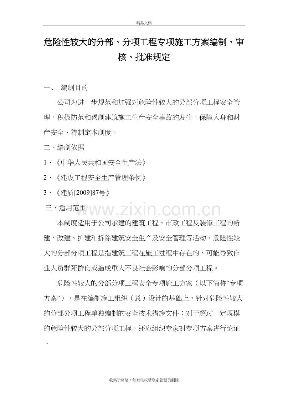 危险性较大的分部、分项工程专项施工方案编制、审核、批准规定复习过程.doc_第2页