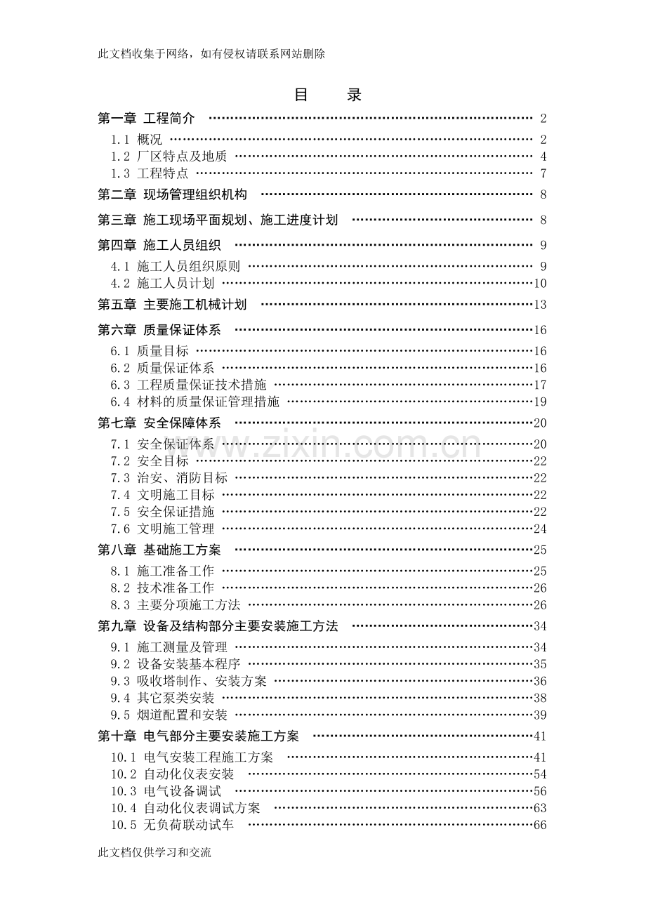 内蒙古大路2X300MW烟气脱硫工程施工组织设计教学文稿.doc_第1页