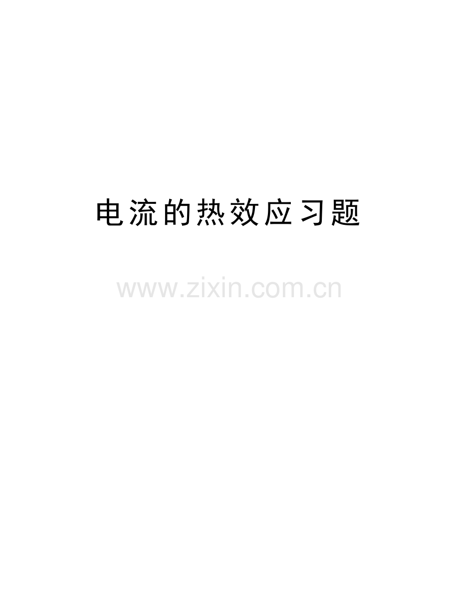 电流的热效应习题讲课稿.doc_第1页