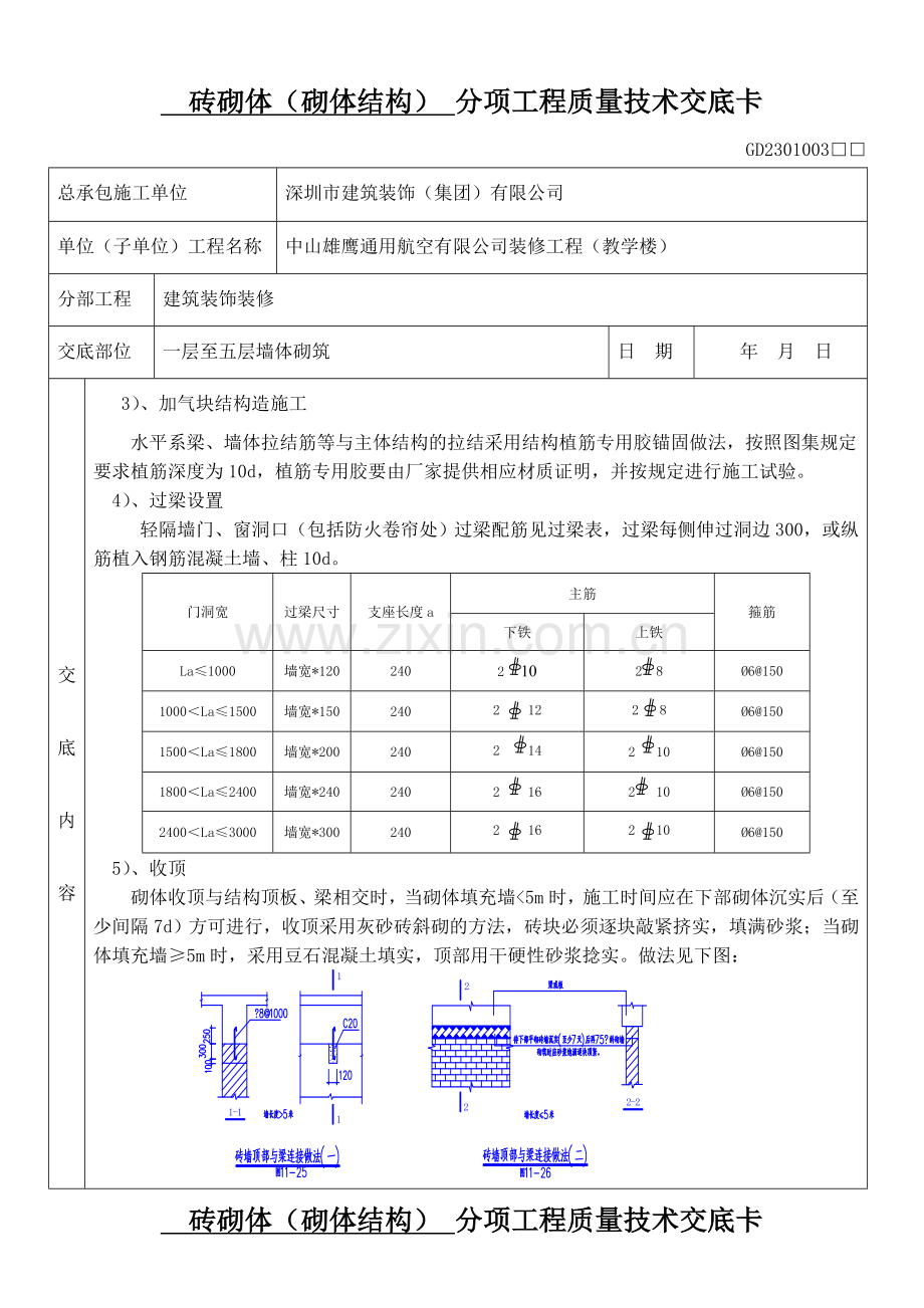 砖砌体(砌体结构)分项工程质量技术交底卡【一至五层】讲课稿.doc_第2页