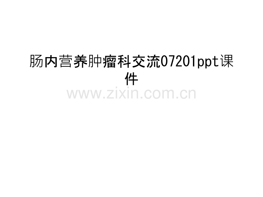 肠内营养肿瘤科交流07201ppt课件演示教学.ppt_第1页