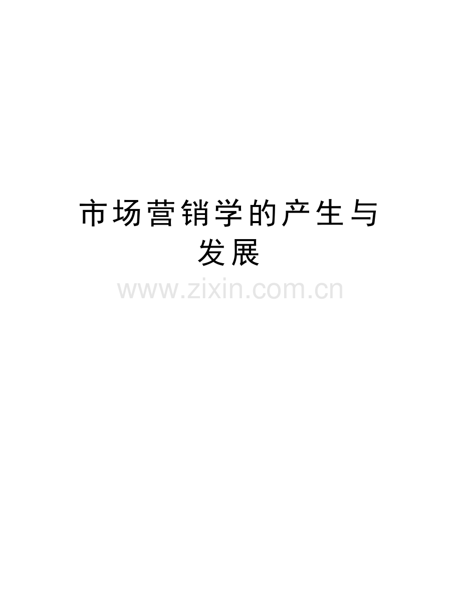 市场营销学的产生与发展讲课教案.doc_第1页