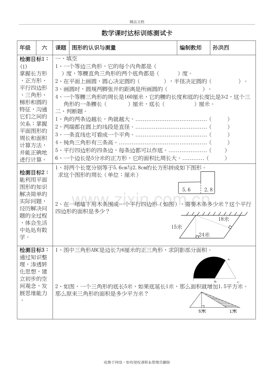 六年级下册-图形的认识与测量练习题讲课讲稿.doc_第2页