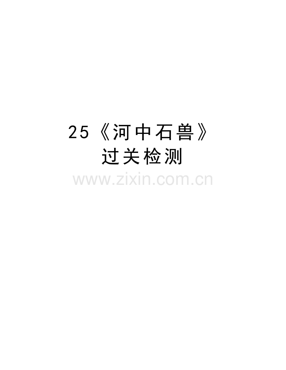 25《河中石兽》-过关检测复习课程.doc_第1页