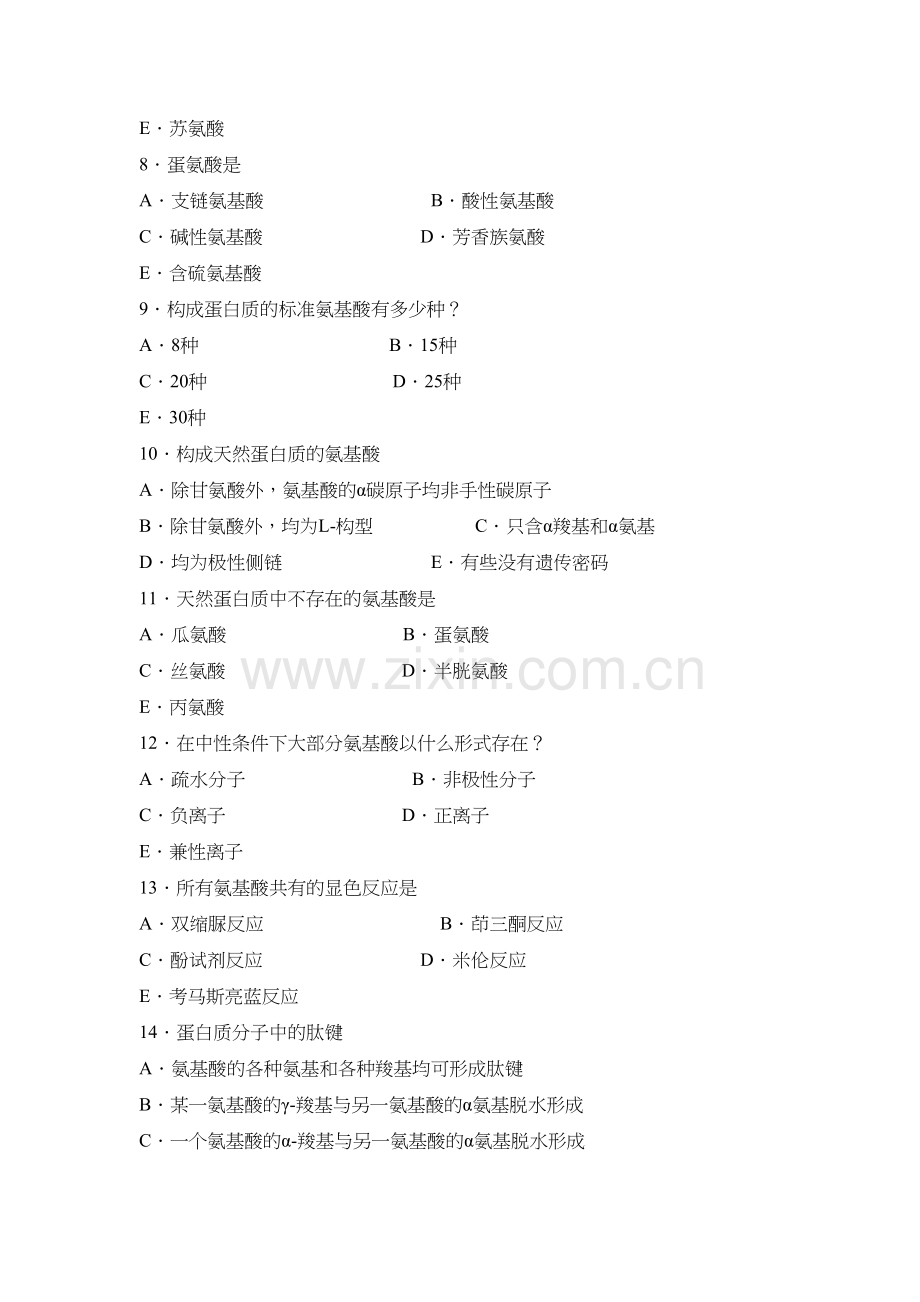 生物化学--蛋白质部分习题及答案知识讲解.doc_第3页