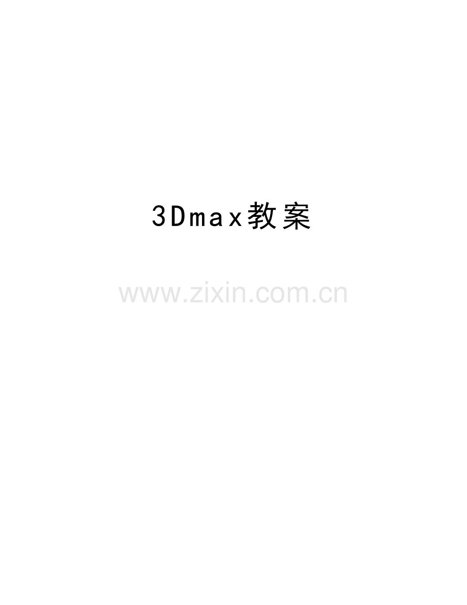 3Dmax教案讲课教案.doc_第1页